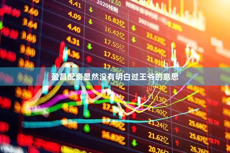 盈昌配资显然没有明白过王爷的意思