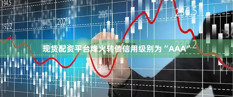 现货配资平台烽火转债信用级别为“AAA”