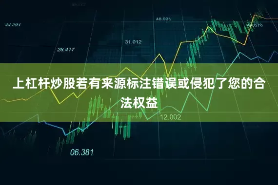 上杠杆炒股若有来源标注错误或侵犯了您的合法权益
