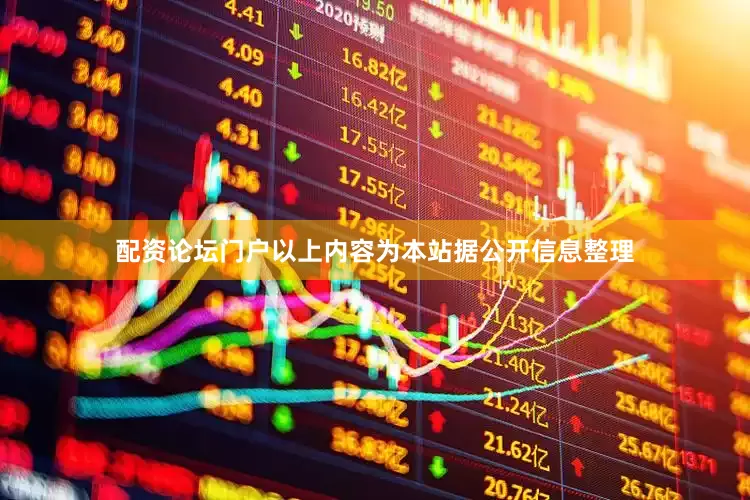 配资论坛门户以上内容为本站据公开信息整理