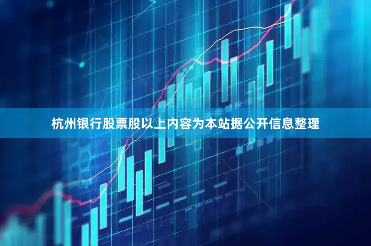 杭州银行股票股以上内容为本站据公开信息整理