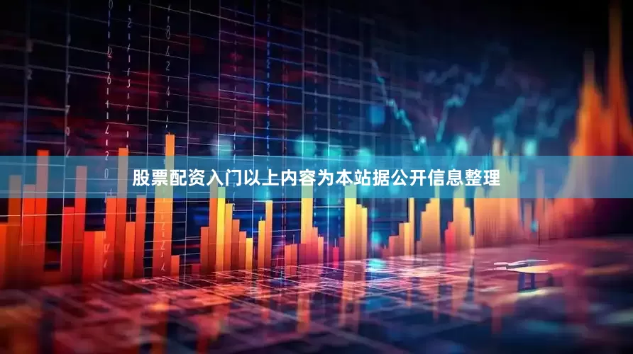 股票配资入门以上内容为本站据公开信息整理