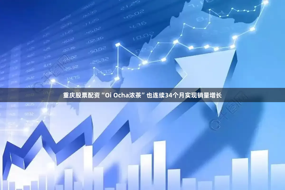重庆股票配资“Oi Ocha浓茶”也连续34个月实现销量增长