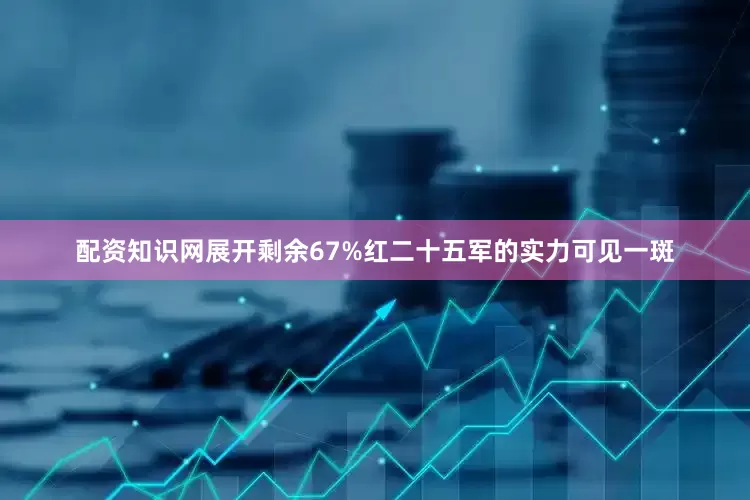 配资知识网展开剩余67%红二十五军的实力可见一斑