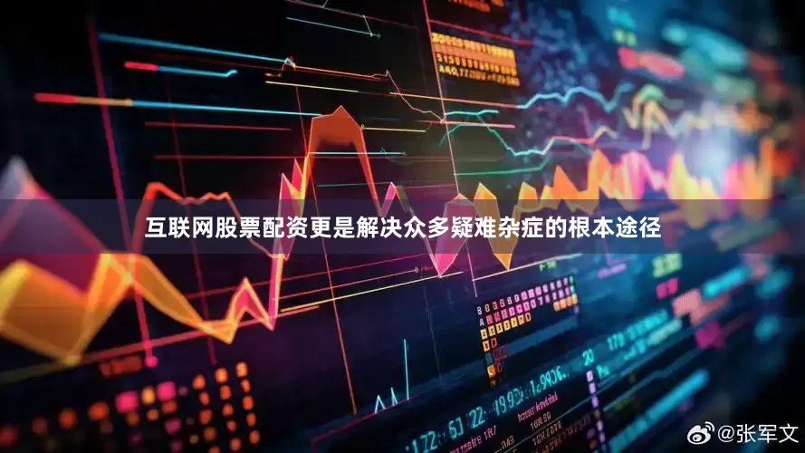 互联网股票配资更是解决众多疑难杂症的根本途径