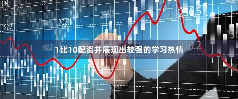 1比10配资并展现出较强的学习热情