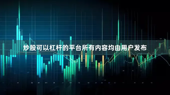 炒股可以杠杆的平台所有内容均由用户发布