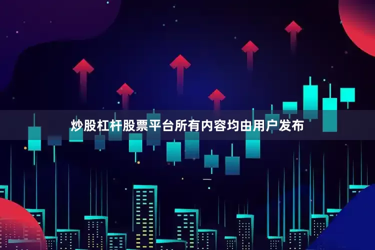 炒股杠杆股票平台所有内容均由用户发布