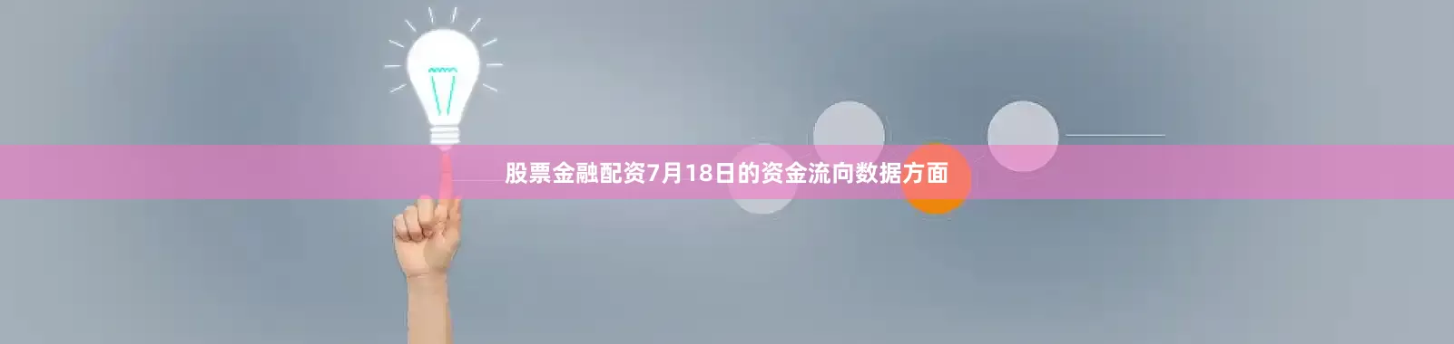 股票金融配资7月18日的资金流向数据方面