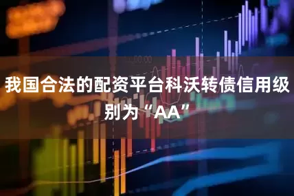 我国合法的配资平台科沃转债信用级别为“AA”
