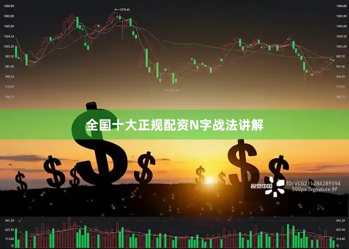 全国十大正规配资N字战法讲解