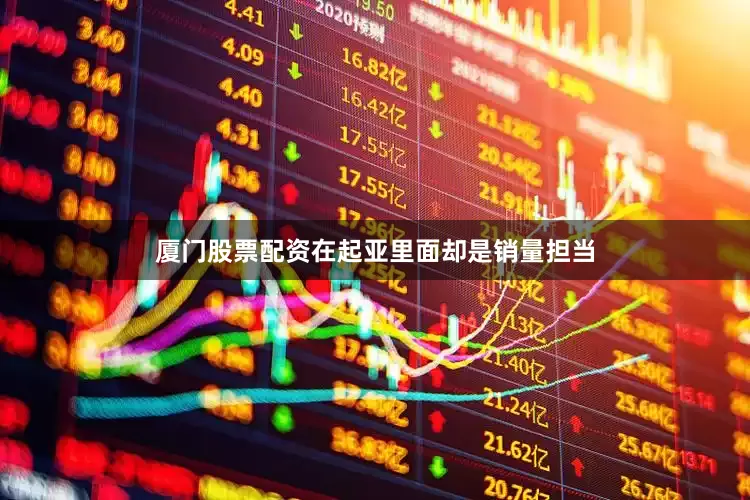 厦门股票配资在起亚里面却是销量担当