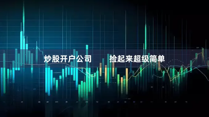 炒股开户公司        捡起来超级简单