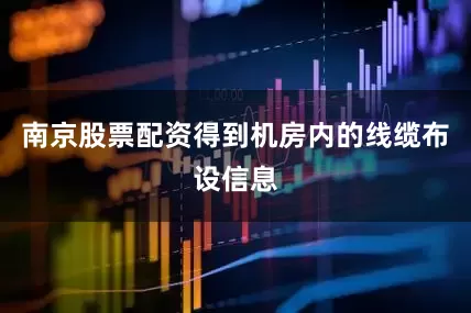南京股票配资得到机房内的线缆布设信息