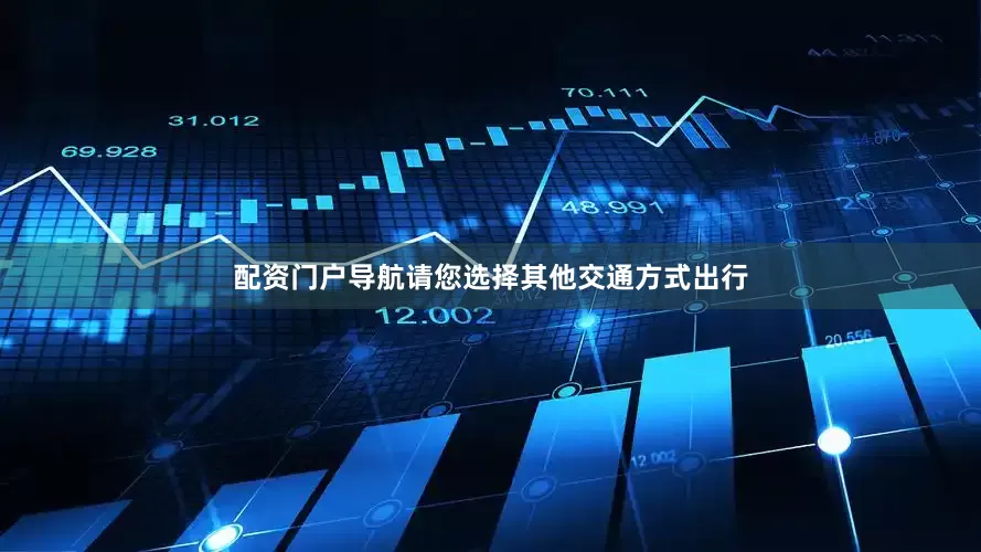 配资门户导航请您选择其他交通方式出行