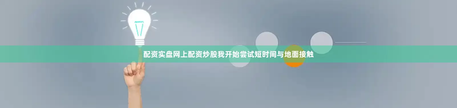 配资实盘网上配资炒股我开始尝试短时间与地面接触