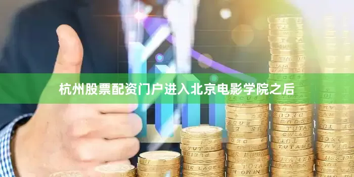 杭州股票配资门户进入北京电影学院之后