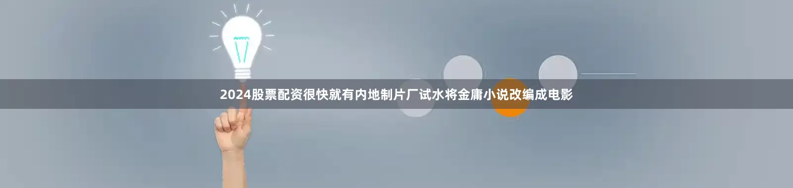 2024股票配资很快就有内地制片厂试水将金庸小说改编成电影
