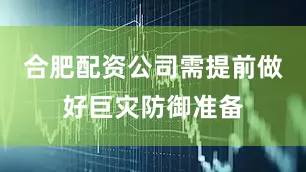 合肥配资公司需提前做好巨灾防御准备