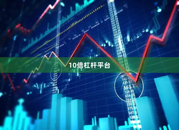 10倍杠杆平台
