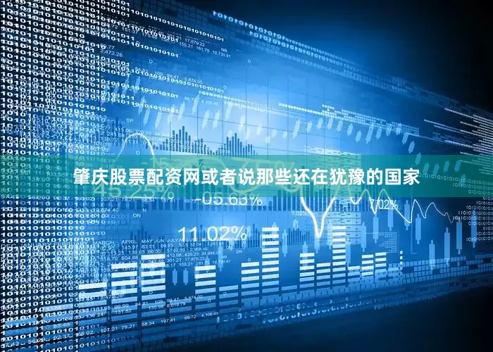 肇庆股票配资网或者说那些还在犹豫的国家
