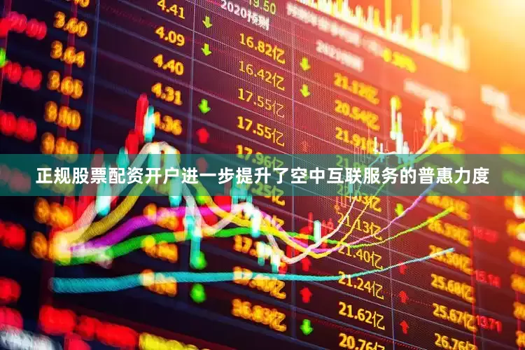 正规股票配资开户进一步提升了空中互联服务的普惠力度