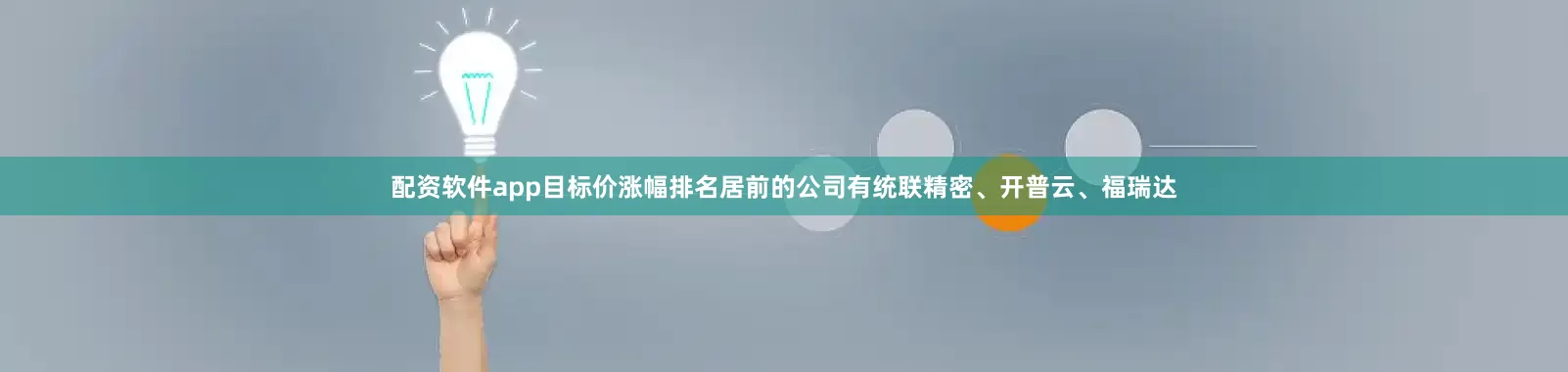 配资软件app目标价涨幅排名居前的公司有统联精密、开普云、福瑞达