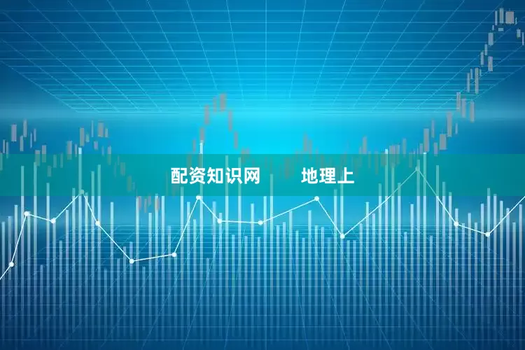 配资知识网        地理上