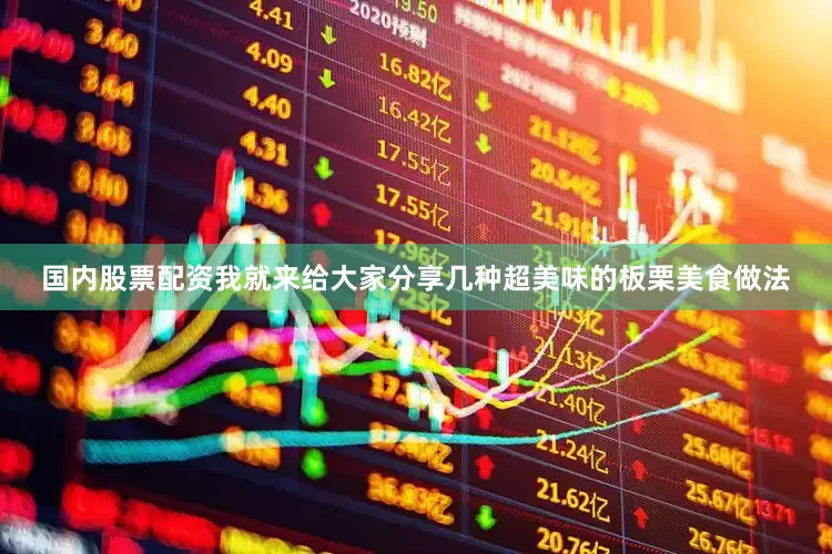 国内股票配资我就来给大家分享几种超美味的板栗美食做法