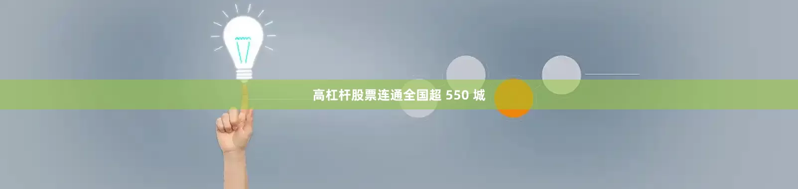 高杠杆股票连通全国超 550 城
