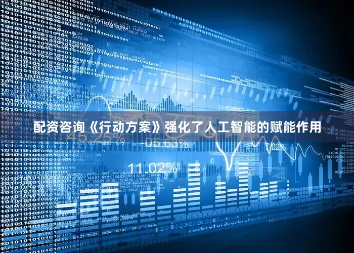 配资咨询《行动方案》强化了人工智能的赋能作用