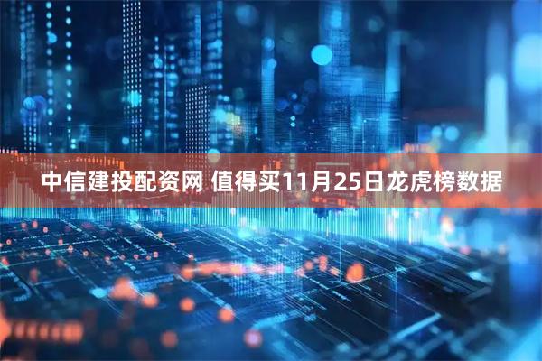 中信建投配资网 值得买11月25日龙虎榜数据