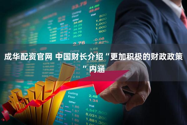 成华配资官网 中国财长介绍“更加积极的财政政策”内涵